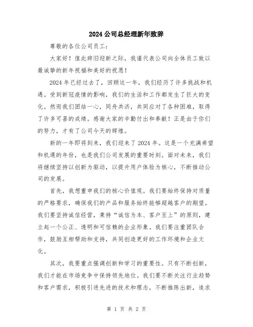 2024公司总经理新年致辞