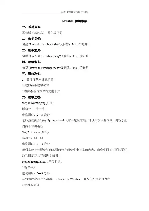 冀教版(三起)-英语-四下-Lesson11__参考教案