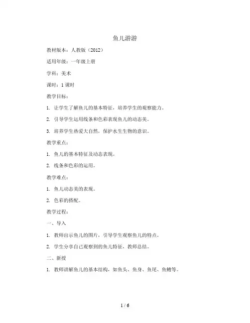 鱼儿游游(教案)人教版(2012)美术一年级上册