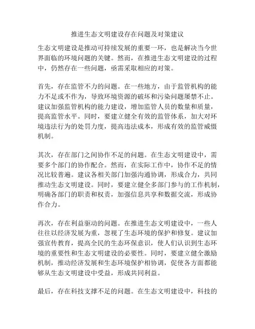 推进生态文明建设存在问题及对策建议