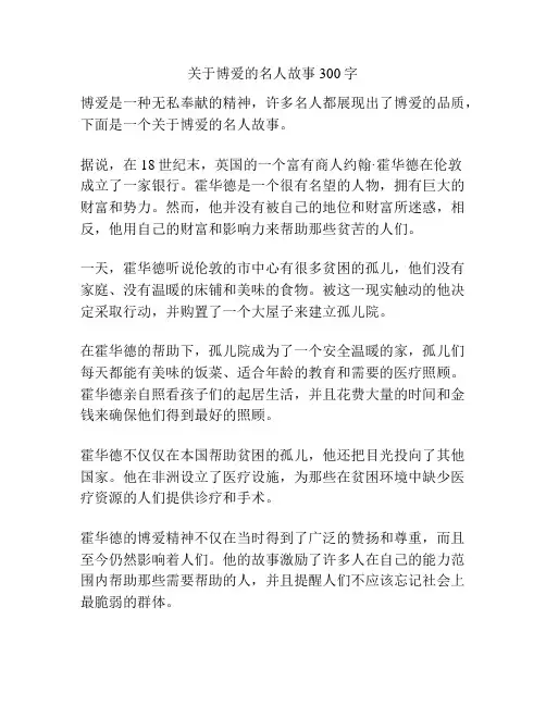 关于博爱的名人故事300字
