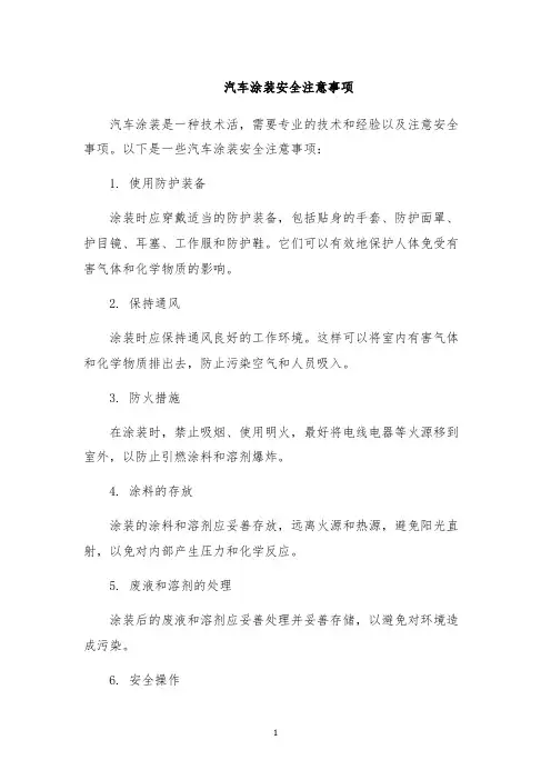 汽车涂装安全注意事项