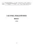 DLVK-GCQ-001大连万科施工现场品质管理制度-精装部分