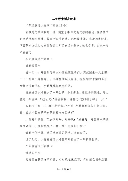 二年级童话小故事