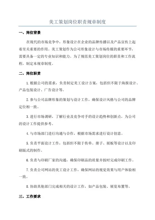 美工策划岗位职责规章制度