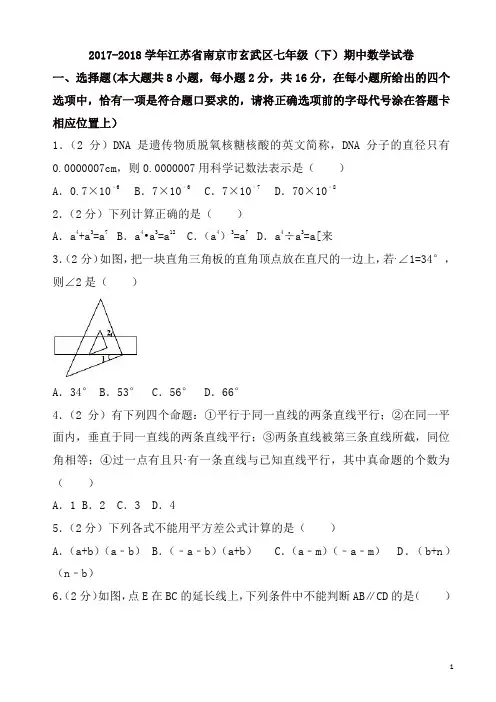2018年南京市玄武区七年级下期中数学试卷(附答案解析)