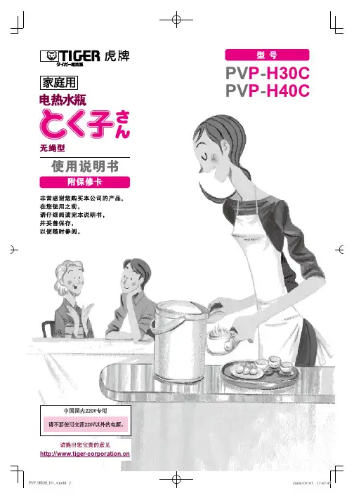 虎牌 PVP-H30C H40C 无绳型电热水瓶 说明书