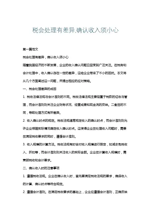 税会处理有差异,确认收入须小心