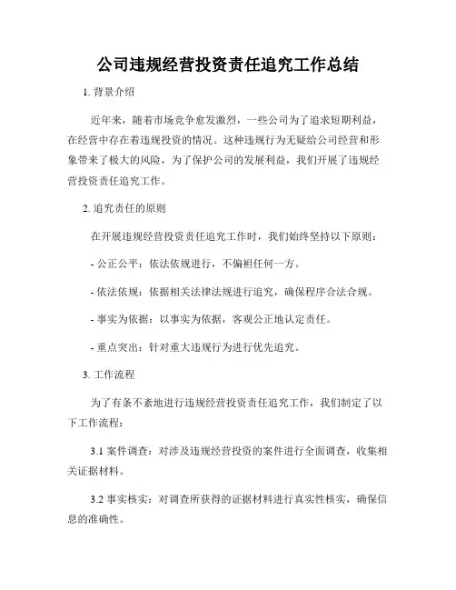 公司违规经营投资责任追究工作总结