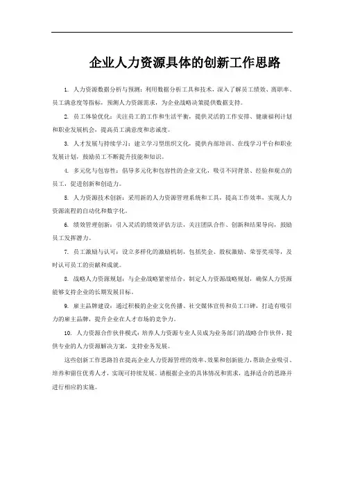 企业人力资源具体的创新工作思路