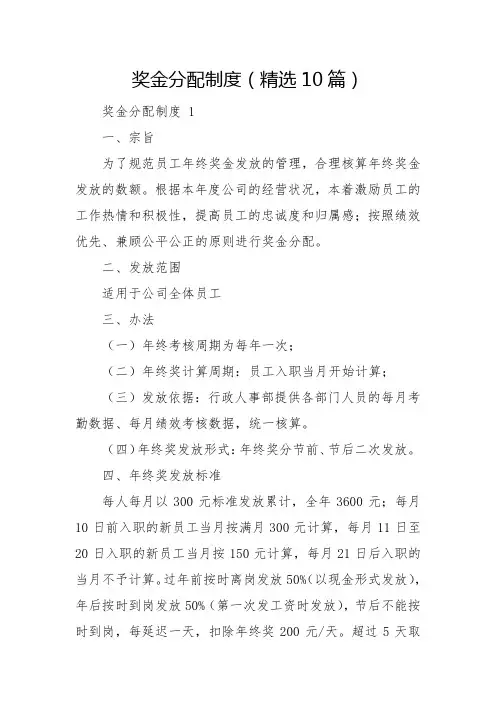 奖金分配制度(精选10篇)