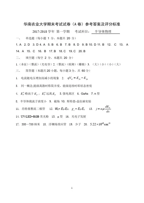 17-18华南农业大学半导体物理期末考试试卷A答案
