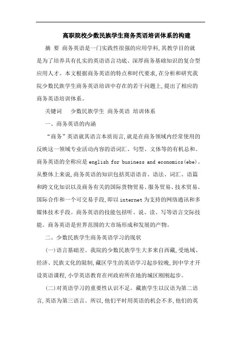 高职院校少数民族学生商务英语培训体系的构建