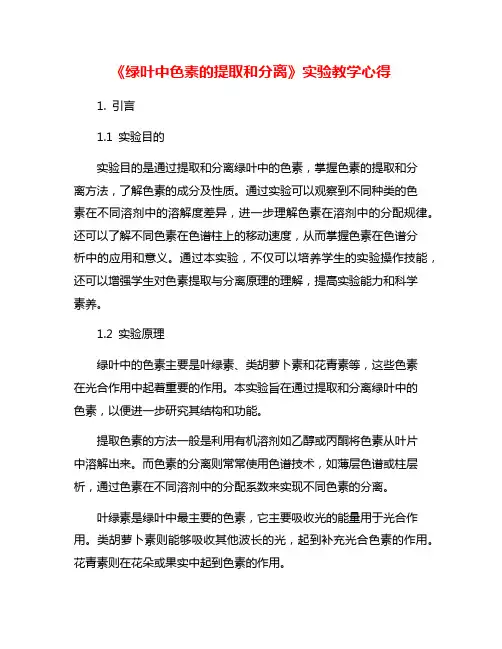 《绿叶中色素的提取和分离》实验教学心得