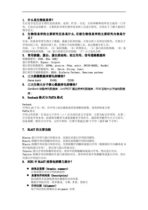 生物信息学复习资料(信息管理与信息系统)