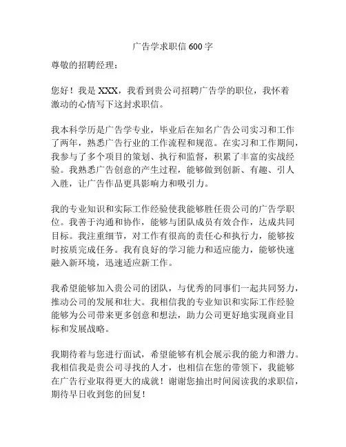 广告学求职信600字
