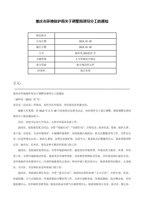 重庆市环境保护局关于调整局领导分工的通知-渝环发[2013]27号