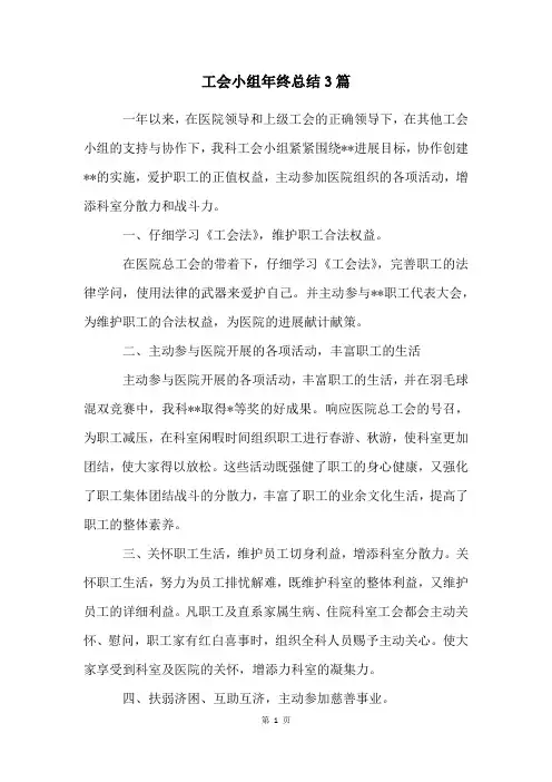 工会小组年终总结3篇