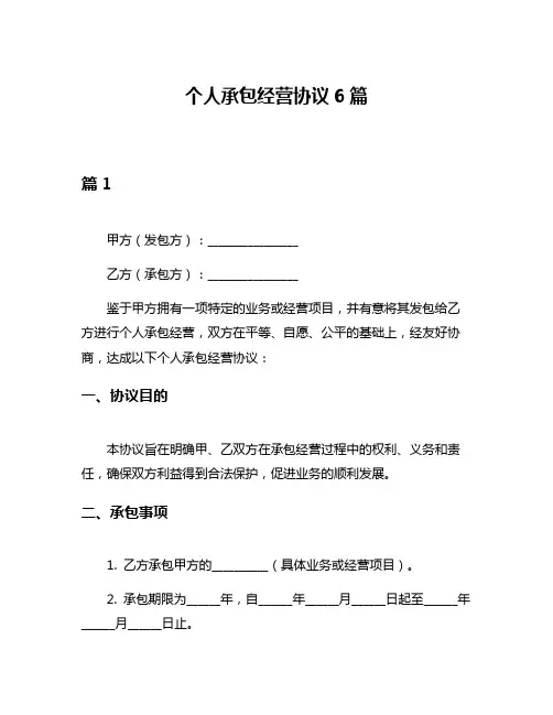 个人承包经营协议6篇