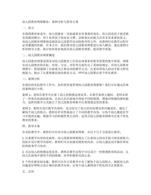 幼儿园教育纲要解读：案例分析与指导方案