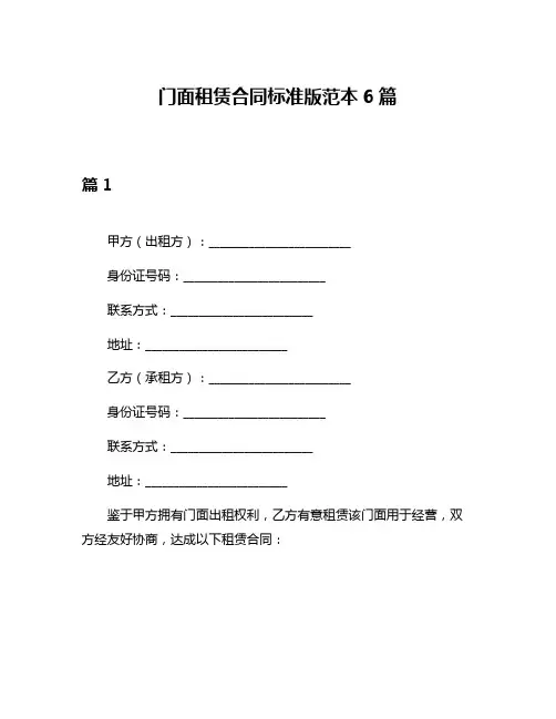 门面租赁合同标准版范本6篇