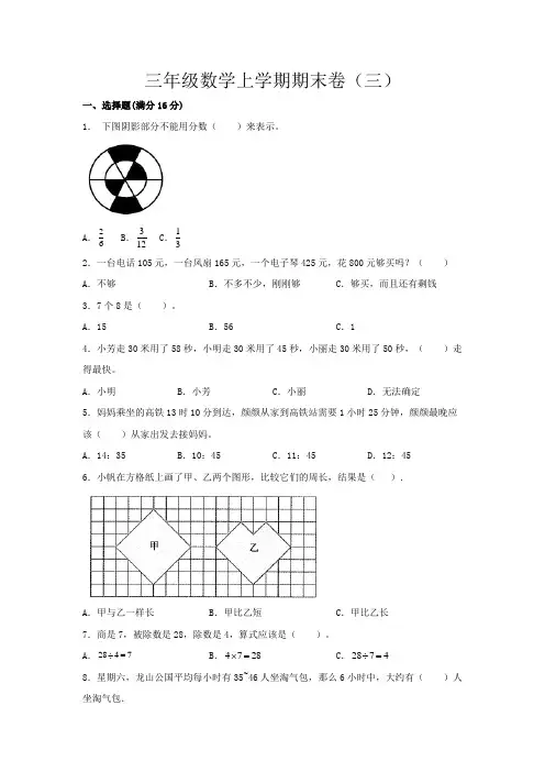 人教版小学数学三年级上册期末测试卷三(含答案)