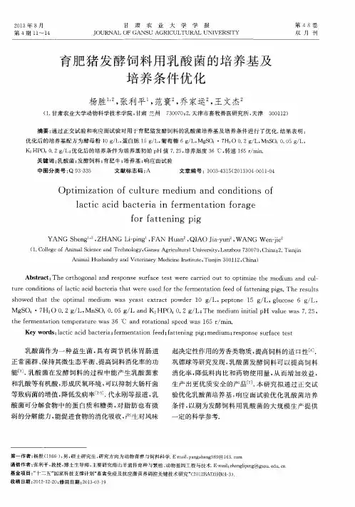育肥猪发酵饲料用乳酸菌的培养基及培养条件优化