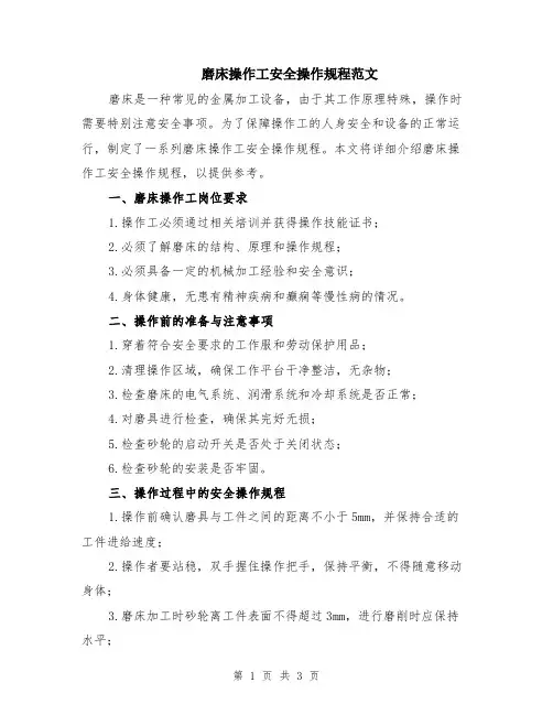 磨床操作工安全操作规程范文