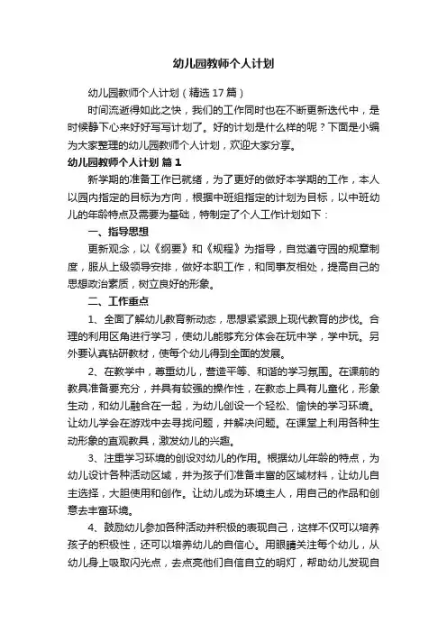 幼儿园教师个人计划（精选17篇）