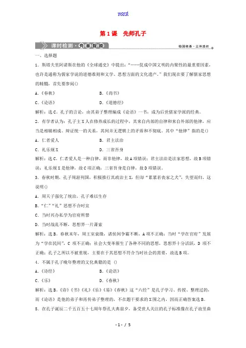 高中历史 第一单元 东西方先哲 第1课 先师孔子练习 岳麓版选修4-岳麓版高二选修4历史试题