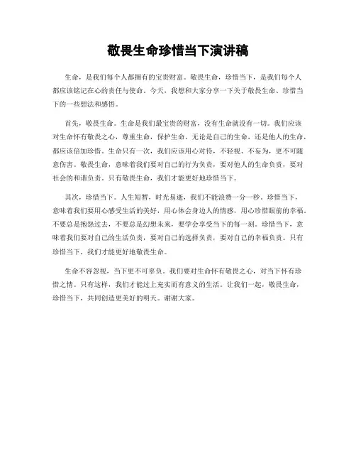 敬畏生命珍惜当下演讲稿