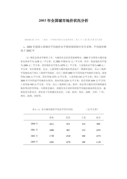 2003年全国城市地价状况分析