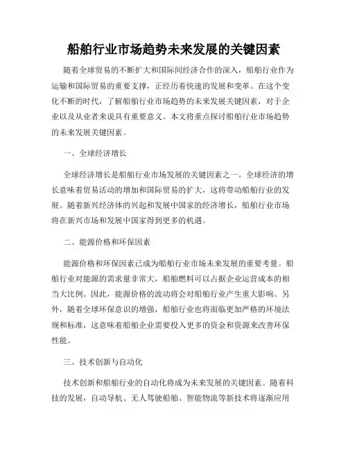 船舶行业市场趋势未来发展的关键因素