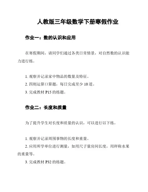 人教版三年级数学下册寒假作业