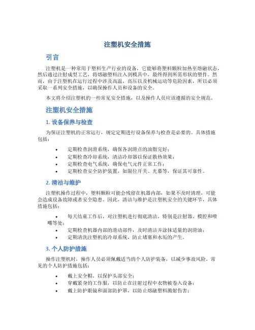 注塑机安全措施