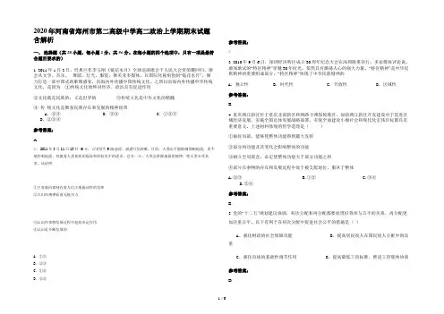 2020年河南省郑州市第二高级中学高二政治上学期期末试题含解析
