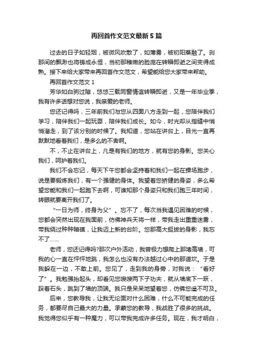再回首作文范文最新5篇