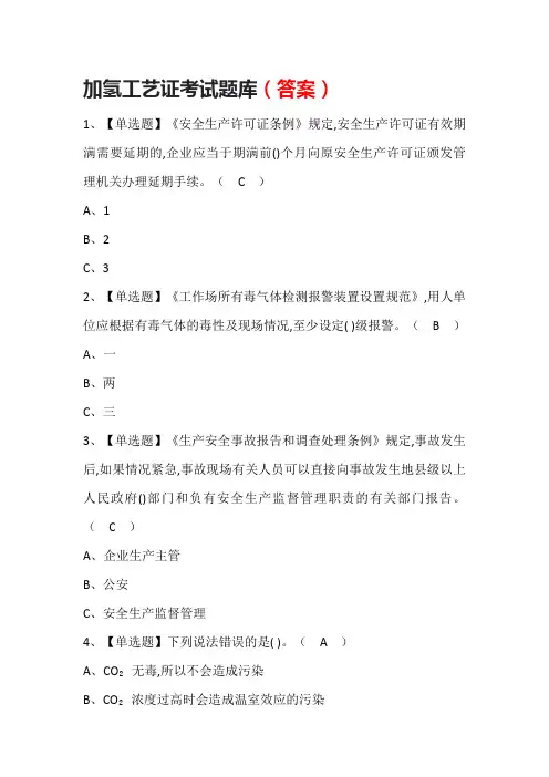 加氢工艺证考试题库(答案)