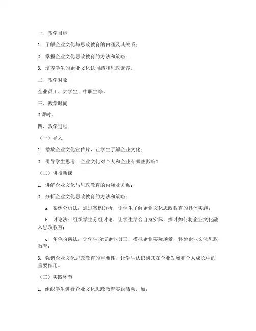 企业文化思政教案设计模板