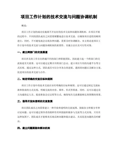 项目工作计划的技术交流与问题协调机制