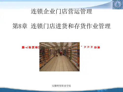 连锁企业门店营运管理--连锁门店进货和存货作业管理