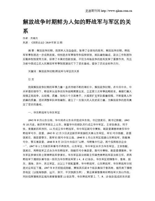 解放战争时期鲜为人知的野战军与军区的关系