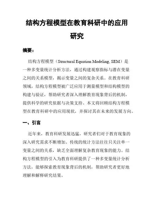 结构方程模型在教育科研中的应用研究
