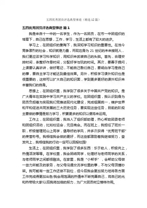 五四优秀团员评选典型事迹（精选12篇）