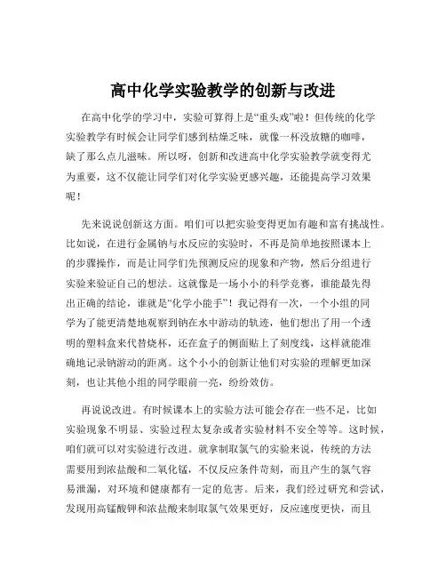 高中化学实验教学的创新与改进