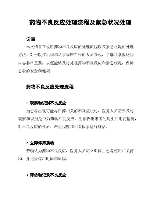 药物不良反应处理流程及紧急状况处理