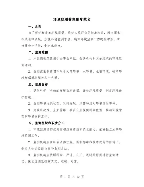 环境监测管理制度范文（4篇）