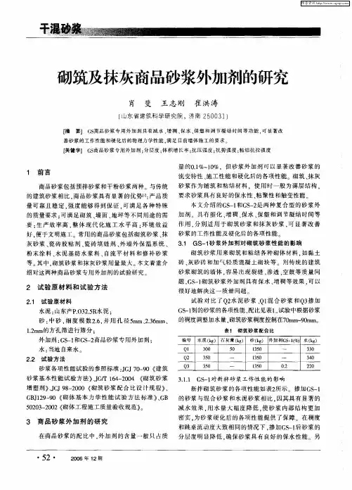 砌筑及抹灰商品砂浆外加剂的研究