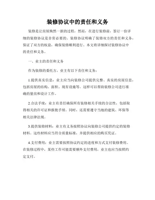 装修协议中的责任和义务