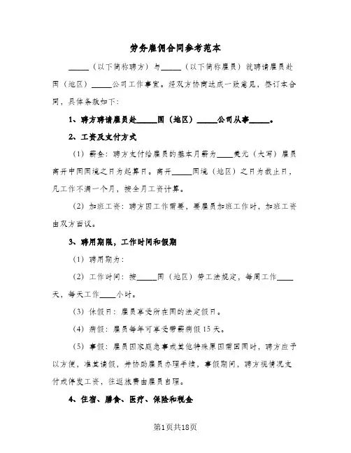 劳务雇佣合同参考范本（5篇）